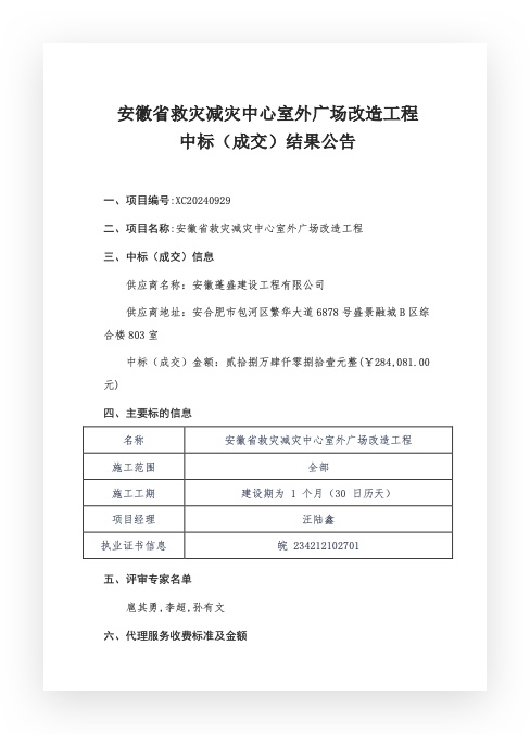 安徽省救災(zāi)減災(zāi)中心室外廣場(chǎng)改造工程 中標(biāo)（成交）結(jié)果公告 